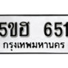 รับจองทะเบียนรถหมวดใหม่ 5ขฮ 651 ทะเบียนมงคล ผลรวมดี 24