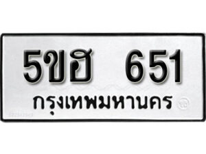 รับจองทะเบียนรถหมวดใหม่ 5ขฮ 651 ทะเบียนมงคล ผลรวมดี 24