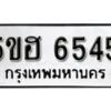 รับจองทะเบียนรถหมวดใหม่ 5ขฮ 6545 ทะเบียนมงคล ผลรวมดี 32 จากกรมขนส่ง