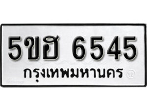 รับจองทะเบียนรถหมวดใหม่ 5ขฮ 6545 ทะเบียนมงคล ผลรวมดี 32 จากกรมขนส่ง