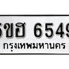 รับจองทะเบียนรถหมวดใหม่ 5ขฮ 6549 ทะเบียนมงคล ผลรวมดี 36 จากกรมขนส่ง