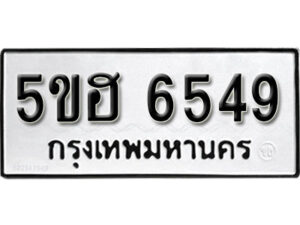 รับจองทะเบียนรถหมวดใหม่ 5ขฮ 6549 ทะเบียนมงคล ผลรวมดี 36 จากกรมขนส่ง