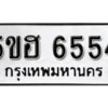 รับจองทะเบียนรถหมวดใหม่ 5ขฮ 6554 ทะเบียนมงคล ผลรวมดี 32 จากกรมขนส่ง