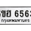 รับจองทะเบียนรถหมวดใหม่ 5ขฮ 6563 ทะเบียนมงคล ผลรวมดี 32 จากกรมขนส่ง