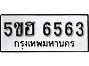 รับจองทะเบียนรถหมวดใหม่ 5ขฮ 6563 ทะเบียนมงคล ผลรวมดี 32 จากกรมขนส่ง