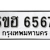 รับจองทะเบียนรถหมวดใหม่ 5ขฮ 6567 ทะเบียนมงคล ผลรวมดี 36 จากกรมขนส่ง