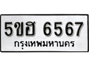 รับจองทะเบียนรถหมวดใหม่ 5ขฮ 6567 ทะเบียนมงคล ผลรวมดี 36 จากกรมขนส่ง