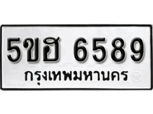 รับจองทะเบียนรถหมวดใหม่ 5ขฮ 6589 ทะเบียนมงคล ผลรวมดี 40 จากกรมขนส่ง