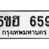 รับจองทะเบียนรถหมวดใหม่ 5ขฮ 659 ทะเบียนมงคล ผลรวมดี 32