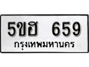 รับจองทะเบียนรถหมวดใหม่ 5ขฮ 659 ทะเบียนมงคล ผลรวมดี 32