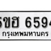 รับจองทะเบียนรถหมวดใหม่ 5ขฮ 6594 ทะเบียนมงคล ผลรวมดี 36 จากกรมขนส่ง