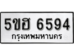 รับจองทะเบียนรถหมวดใหม่ 5ขฮ 6594 ทะเบียนมงคล ผลรวมดี 36 จากกรมขนส่ง