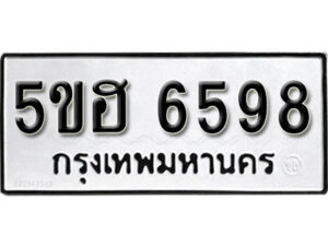 รับจองทะเบียนรถหมวดใหม่ 5ขฮ 6598 ทะเบียนมงคล ผลรวมดี 40 จากกรมขนส่ง