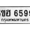 รับจองทะเบียนรถหมวดใหม่ 5ขฮ 6599 ทะเบียนมงคล ผลรวมดี 41 จากกรมขนส่ง