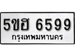 รับจองทะเบียนรถหมวดใหม่ 5ขฮ 6599 ทะเบียนมงคล ผลรวมดี 41 จากกรมขนส่ง