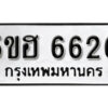 รับจองทะเบียนรถหมวดใหม่ 5ขฮ 6626 ทะเบียนมงคล ผลรวมดี 32 จากกรมขนส่ง