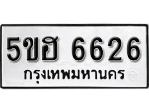 รับจองทะเบียนรถหมวดใหม่ 5ขฮ 6626 ทะเบียนมงคล ผลรวมดี 32 จากกรมขนส่ง