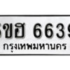 รับจองทะเบียนรถหมวดใหม่ 5ขฮ 6639 ทะเบียนมงคล ผลรวมดี 36 จากกรมขนส่ง