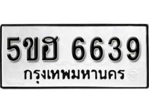 รับจองทะเบียนรถหมวดใหม่ 5ขฮ 6639 ทะเบียนมงคล ผลรวมดี 36 จากกรมขนส่ง