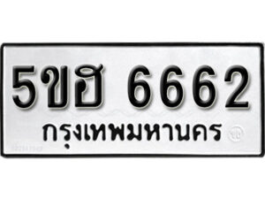 รับจองทะเบียนรถหมวดใหม่ 5ขฮ 6662 ทะเบียนมงคล ผลรวมดี 32 จากกรมขนส่ง