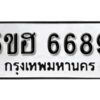 รับจองทะเบียนรถหมวดใหม่ 5ขฮ 6689 ทะเบียนมงคล ผลรวมดี 41 จากกรมขนส่ง