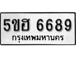 รับจองทะเบียนรถหมวดใหม่ 5ขฮ 6689 ทะเบียนมงคล ผลรวมดี 41 จากกรมขนส่ง