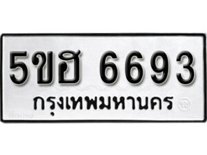 รับจองทะเบียนรถหมวดใหม่ 5ขฮ 6693 ทะเบียนมงคล ผลรวมดี 36 จากกรมขนส่ง