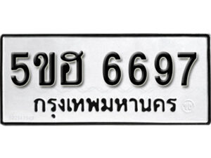 รับจองทะเบียนรถหมวดใหม่ 5ขฮ 6697 ทะเบียนมงคล ผลรวมดี 40 จากกรมขนส่ง