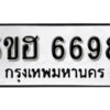 รับจองทะเบียนรถหมวดใหม่ 5ขฮ 6698 ทะเบียนมงคล ผลรวมดี 41 จากกรมขนส่ง