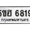 รับจองทะเบียนรถหมวดใหม่ 5ขฮ 6819 ทะเบียนมงคล ผลรวมดี 36 จากกรมขนส่ง