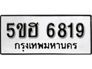 รับจองทะเบียนรถหมวดใหม่ 5ขฮ 6819 ทะเบียนมงคล ผลรวมดี 36 จากกรมขนส่ง