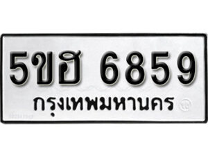 รับจองทะเบียนรถหมวดใหม่ 5ขฮ 6859 ทะเบียนมงคล ผลรวมดี 40 จากกรมขนส่ง