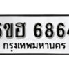 รับจองทะเบียนรถหมวดใหม่ 5ขฮ 6864 ทะเบียนมงคล ผลรวมดี 36 จากกรมขนส่ง