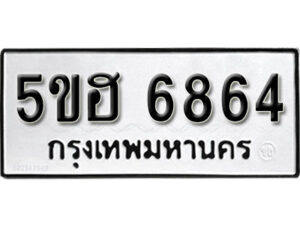 รับจองทะเบียนรถหมวดใหม่ 5ขฮ 6864 ทะเบียนมงคล ผลรวมดี 36 จากกรมขนส่ง