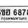 รับจองทะเบียนรถหมวดใหม่ 5ขฮ 6878 ทะเบียนมงคล ผลรวมดี 41 จากกรมขนส่ง