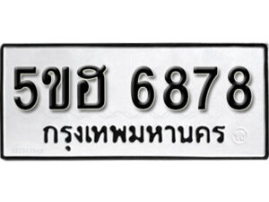 รับจองทะเบียนรถหมวดใหม่ 5ขฮ 6878 ทะเบียนมงคล ผลรวมดี 41 จากกรมขนส่ง