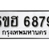 รับจองทะเบียนรถหมวดใหม่ 5ขฮ 6879 ทะเบียนมงคล ผลรวมดี 42 จากกรมขนส่ง