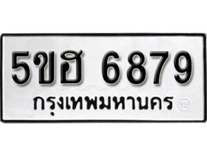 รับจองทะเบียนรถหมวดใหม่ 5ขฮ 6879 ทะเบียนมงคล ผลรวมดี 42 จากกรมขนส่ง