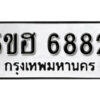 รับจองทะเบียนรถหมวดใหม่ 5ขฮ 6882 ทะเบียนมงคล ผลรวมดี 36 จากกรมขนส่ง