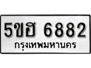 รับจองทะเบียนรถหมวดใหม่ 5ขฮ 6882 ทะเบียนมงคล ผลรวมดี 36 จากกรมขนส่ง