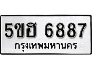 รับจองทะเบียนรถหมวดใหม่ 5ขฮ 6887 ทะเบียนมงคล ผลรวมดี 41 จากกรมขนส่ง