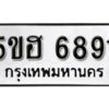 รับจองทะเบียนรถหมวดใหม่ 5ขฮ 6891 ทะเบียนมงคล ผลรวมดี 36 จากกรมขนส่ง