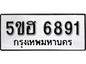 รับจองทะเบียนรถหมวดใหม่ 5ขฮ 6891 ทะเบียนมงคล ผลรวมดี 36 จากกรมขนส่ง