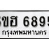 รับจองทะเบียนรถหมวดใหม่ 5ขฮ 6895 ทะเบียนมงคล ผลรวมดี 40 จากกรมขนส่ง