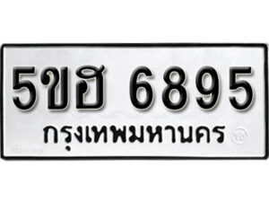 รับจองทะเบียนรถหมวดใหม่ 5ขฮ 6895 ทะเบียนมงคล ผลรวมดี 40 จากกรมขนส่ง