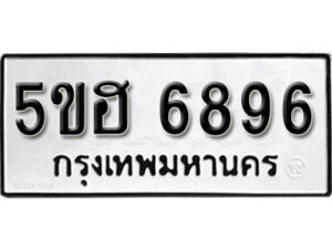 รับจองทะเบียนรถหมวดใหม่ 5ขฮ 6896 ทะเบียนมงคล ผลรวมดี 41 จากกรมขนส่ง