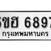 รับจองทะเบียนรถหมวดใหม่ 5ขฮ 6897 ทะเบียนมงคล ผลรวมดี 42 จากกรมขนส่ง