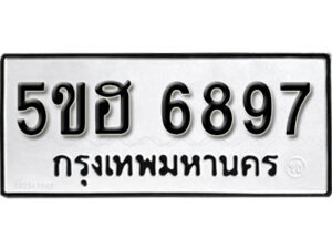 รับจองทะเบียนรถหมวดใหม่ 5ขฮ 6897 ทะเบียนมงคล ผลรวมดี 42 จากกรมขนส่ง