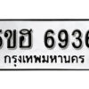 รับจองทะเบียนรถหมวดใหม่ 5ขฮ 6936 ทะเบียนมงคล ผลรวมดี 36 จากกรมขนส่ง