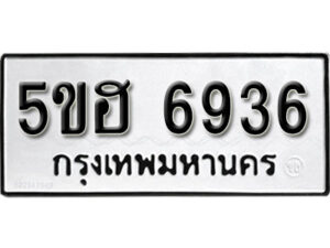 รับจองทะเบียนรถหมวดใหม่ 5ขฮ 6936 ทะเบียนมงคล ผลรวมดี 36 จากกรมขนส่ง